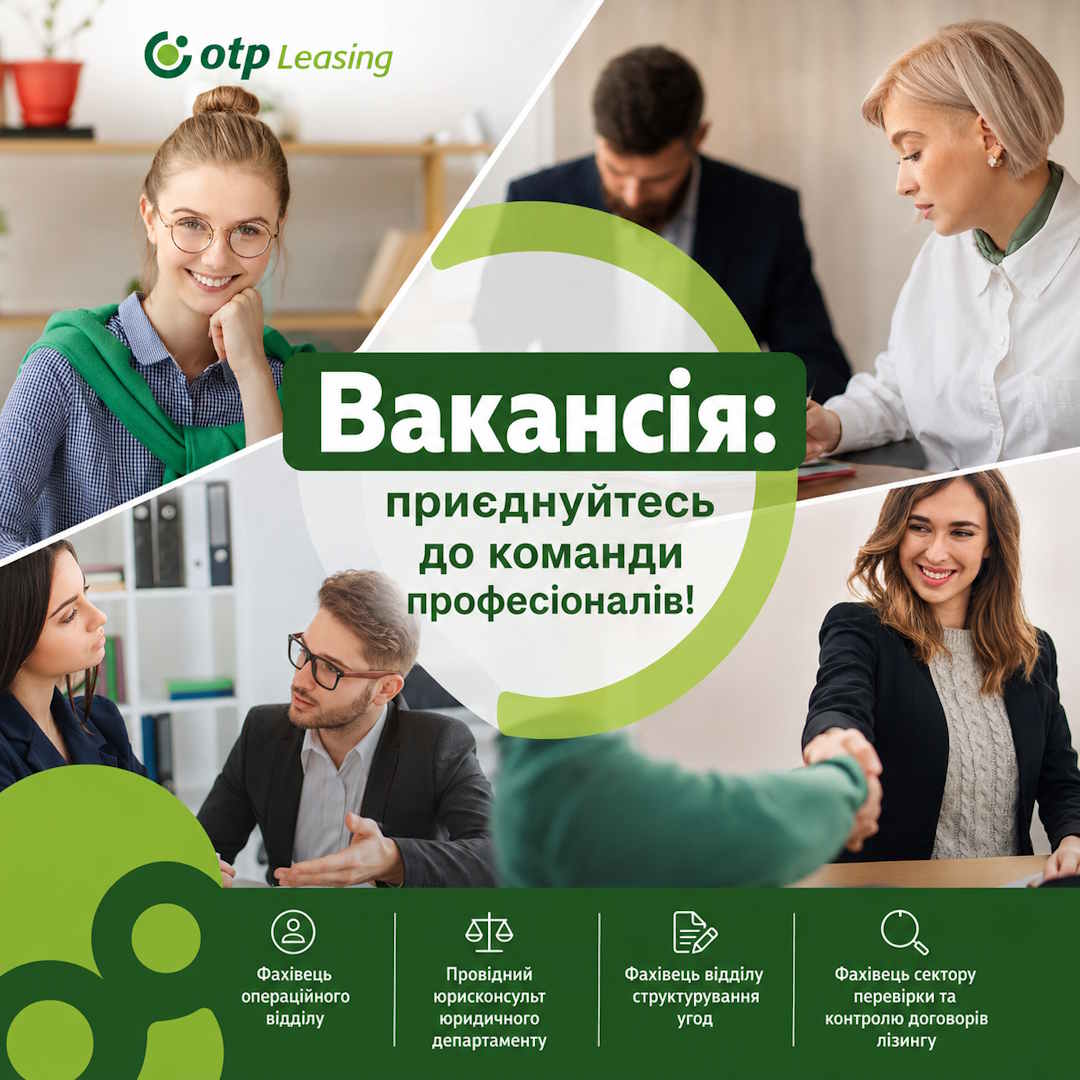 OTP Leasing відкриває набір нових вакансій: приєднуйтесь до команди фінансових професіоналів